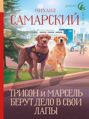 cover image of Трисон и Марсель берут дело в свои лапы